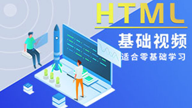 HTML基础视频教程